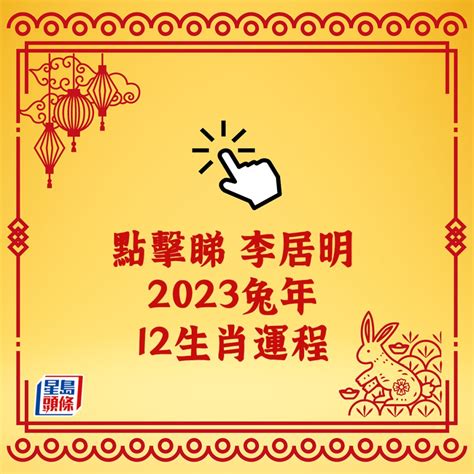 李居明 2023 生肖運程|李居明2023兔年運程：12生肖運勢完整版+癸卯兔年開運貼士